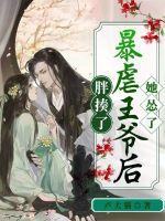 胖揍暴虐王爷后她怂了小说阅读