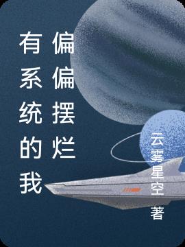 有系统的我偏偏摆烂小说阅读
