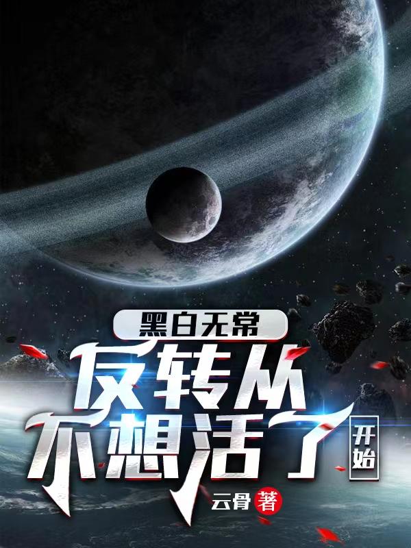 黑白无常：反转从不想活了开始小说阅读