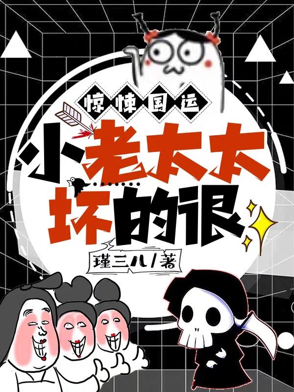 惊悚国运，小老太太坏的很小说阅读