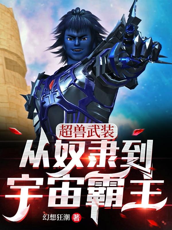 超兽武装：从奴隶到宇宙霸主！小说阅读