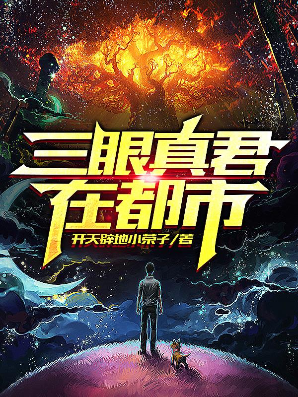 三眼真君在都市小说阅读