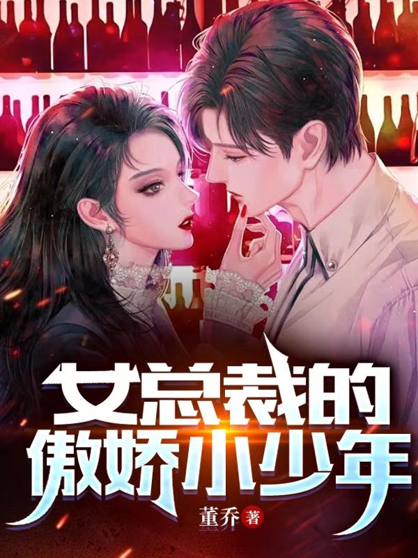 女总裁的傲娇小少年小说阅读
