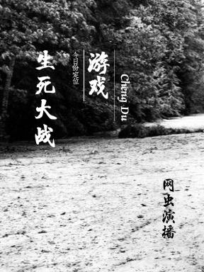 生死大战小说阅读