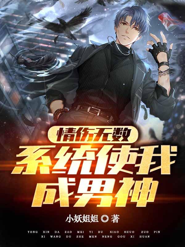 情伤无数，系统使我成男神小说阅读