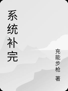 系统补完小说阅读