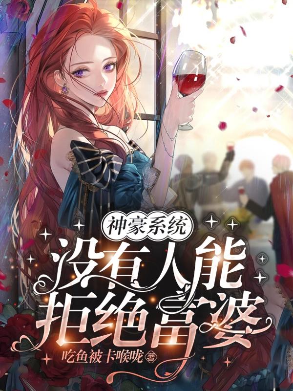 神豪系统：没有人能拒绝富婆小说阅读