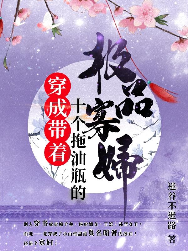 穿成带着十个拖油瓶的极品寡妇小说阅读