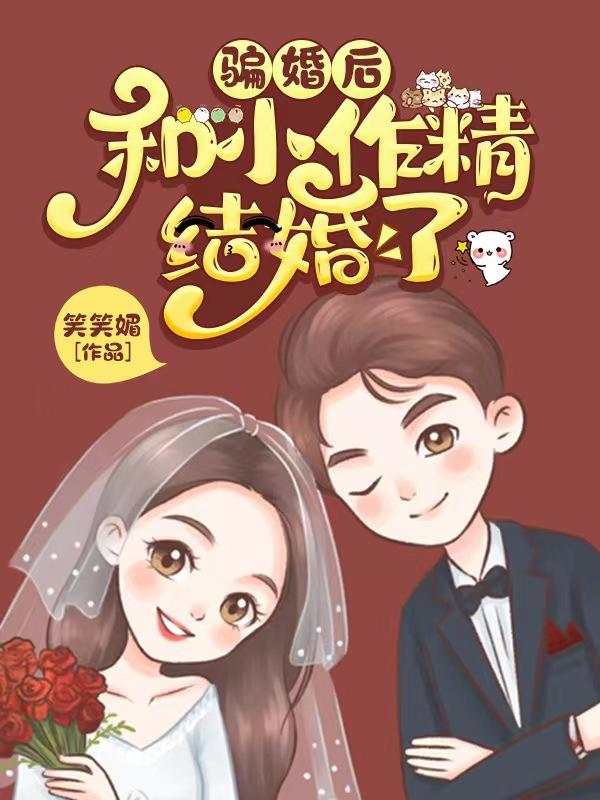 骗婚后，和小作精结婚了小说阅读