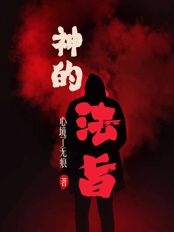 神的法旨小说阅读