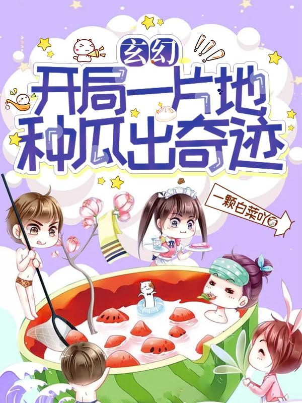玄幻：开局一片地，种瓜出奇迹小说阅读