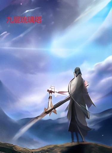 九层琉璃塔小说阅读
