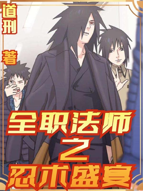 全职法师之忍术盛宴小说阅读