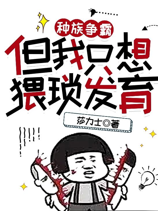 种族争霸，但我只想猥琐发育小说阅读