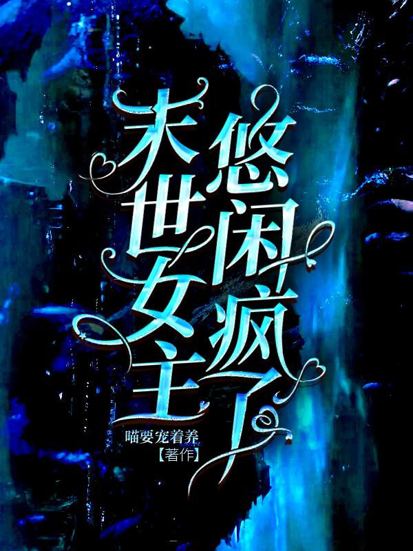 末世，女主悠闲疯了小说阅读