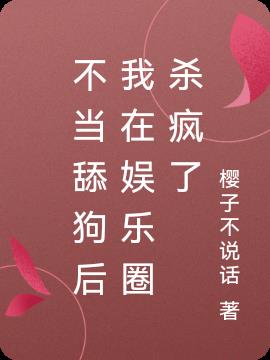 不当舔狗后我在娱乐圈杀疯了小说阅读