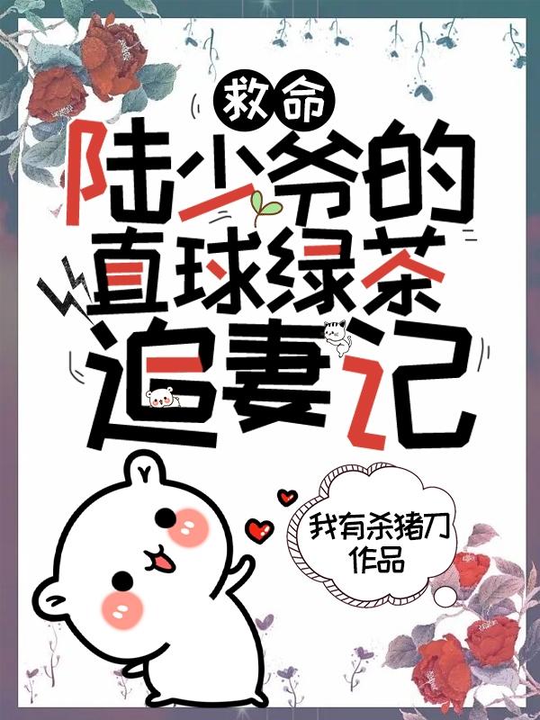 救命！陆少爷的直球绿茶追妻记小说阅读