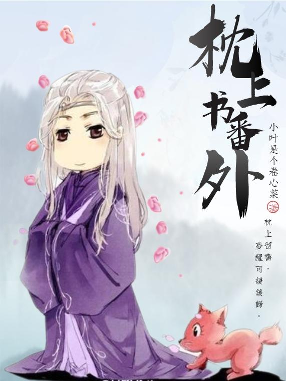 枕上书番外小说阅读