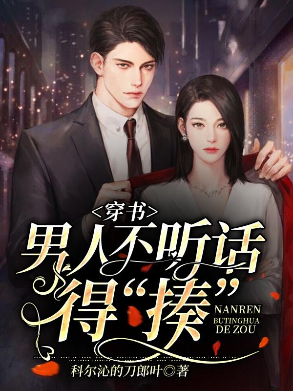 穿书：男人不听话得“揍”小说阅读
