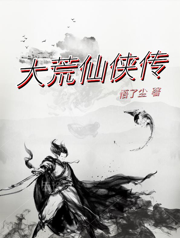大荒仙侠传小说阅读