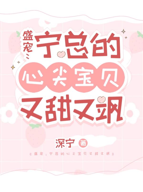 盛宠：宁总的心尖宝贝又甜又飒小说阅读