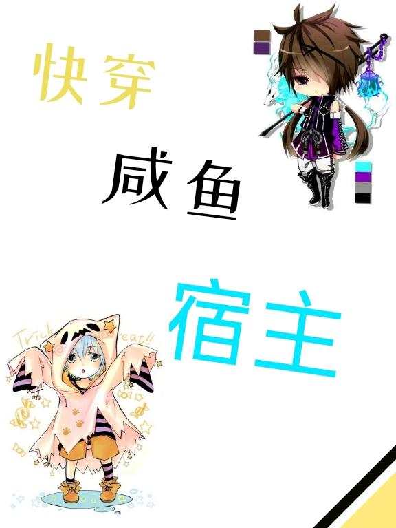 快穿：咸鱼宿主小说阅读