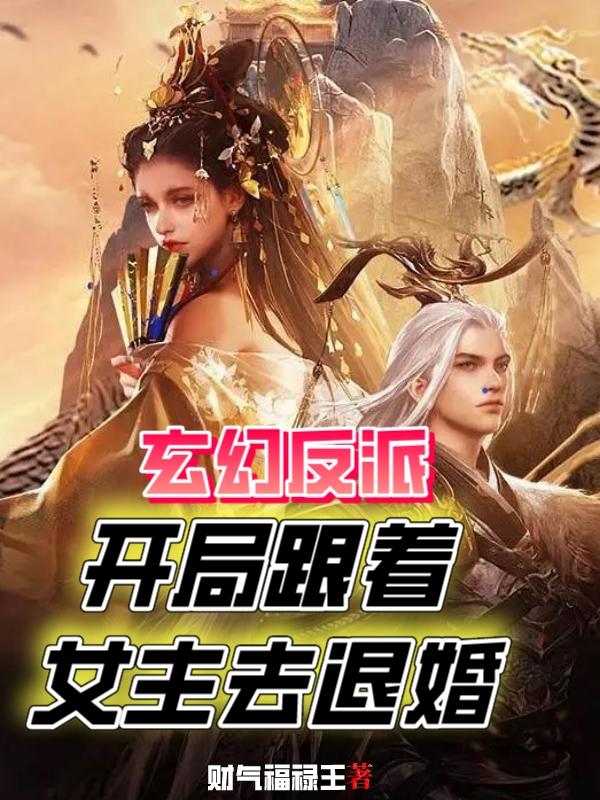 玄幻反派：开局跟着女主去退婚小说阅读