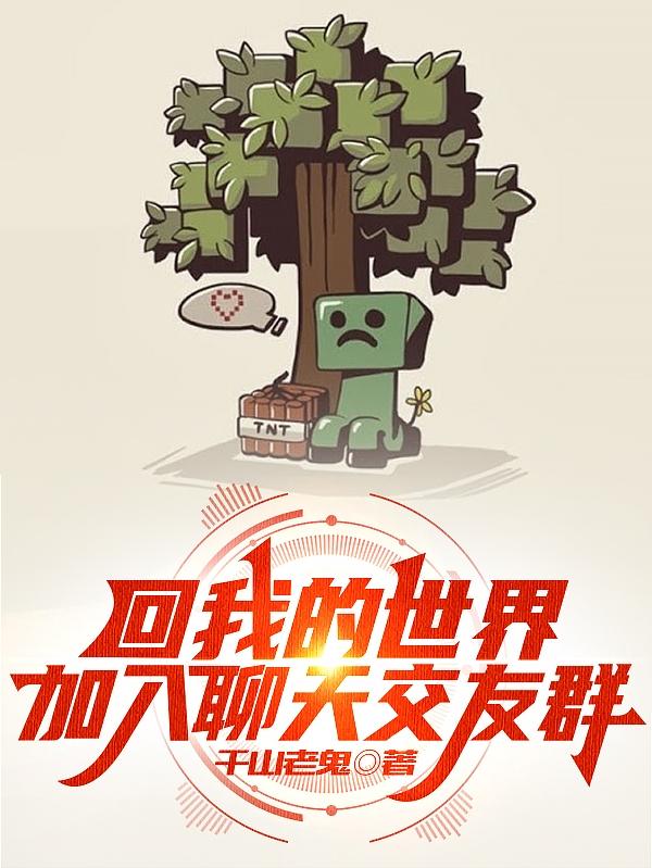 回我的世界，加入聊天交友群小说阅读