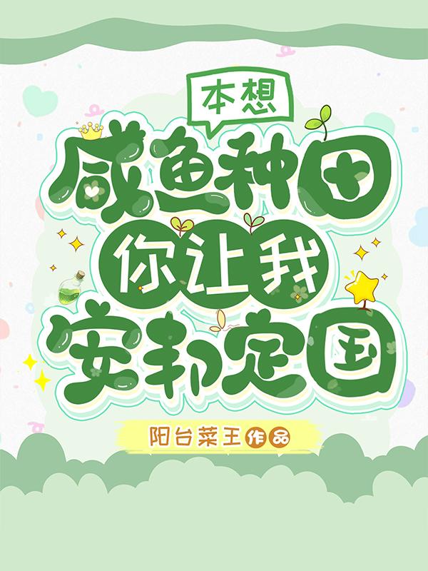 本想咸鱼种田，你让我安邦定国？小说阅读