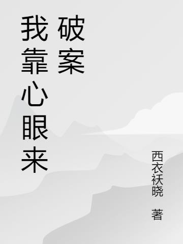 我靠心眼来破案小说阅读