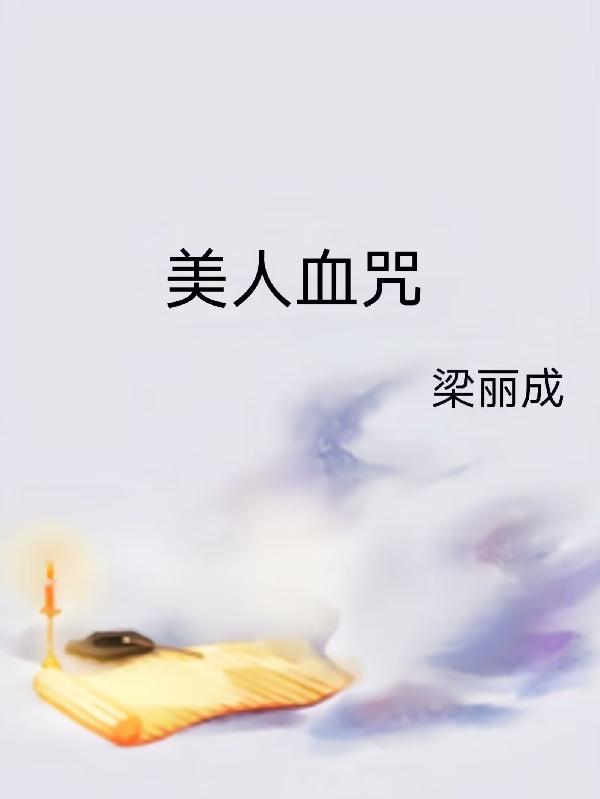 美人血咒小说阅读