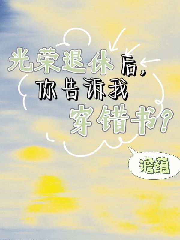 光荣退休后，你告诉我穿错书？小说阅读