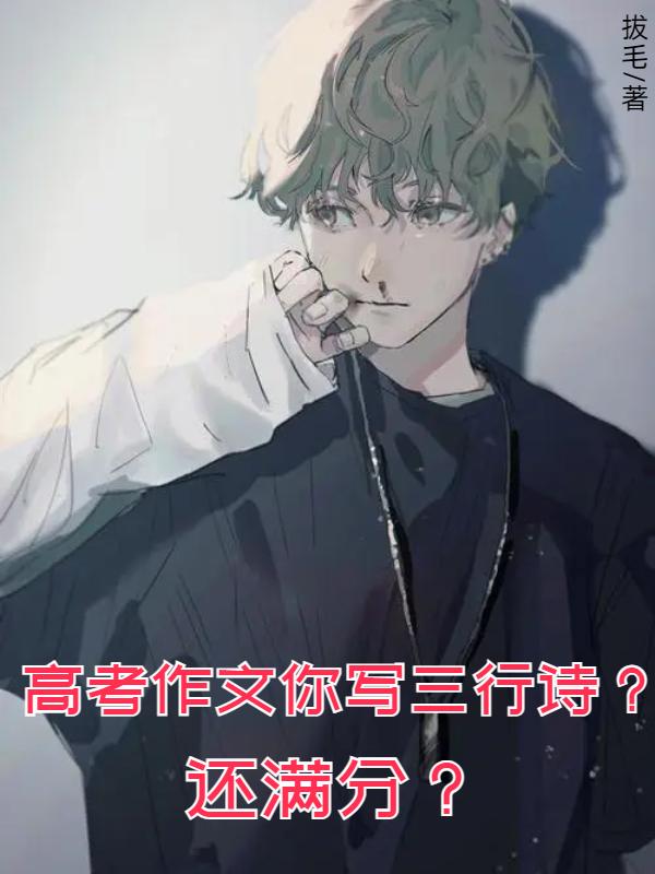高考作文你写三行诗？还满分？小说阅读