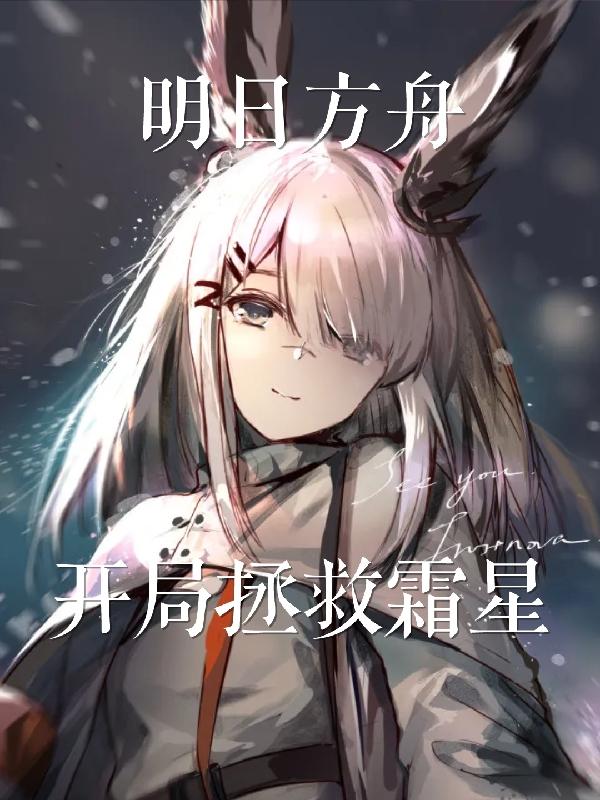 明日方舟：开局拯救霜星小说阅读