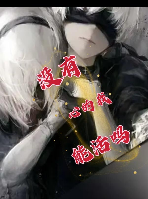 没有心的我能活吗小说阅读