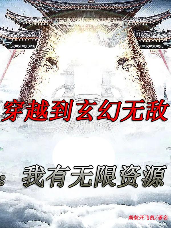 穿越到玄幻无敌：我有无限资源小说阅读