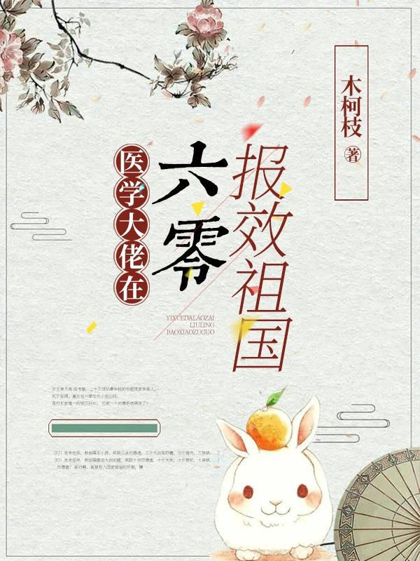 医学大佬在六零报效祖国小说阅读