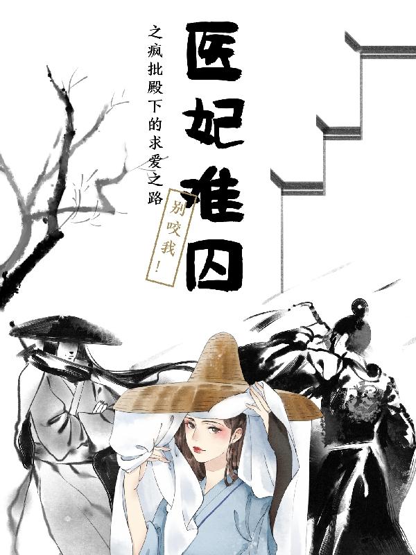 医妃难囚之疯批殿下的求爱之路小说阅读