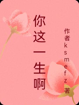 你这一生啊小说阅读