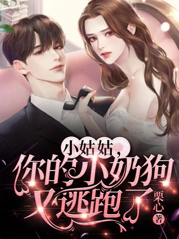 小姑姑，你的小奶狗又逃跑了小说阅读