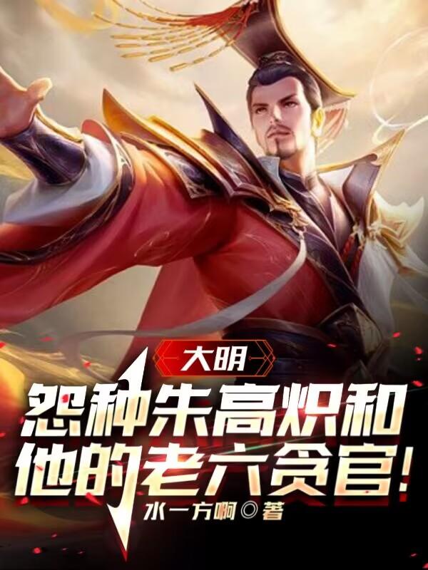 大明：怨种朱高炽和他的老六贪官小说阅读