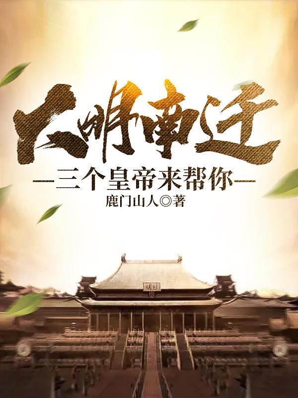 大明南迁：三个皇帝来帮你小说阅读