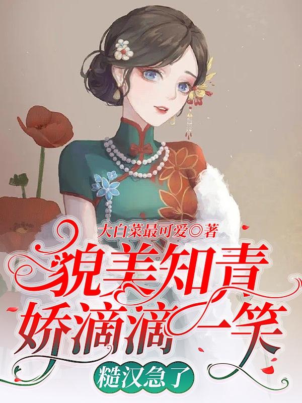 貌美知青娇滴滴一笑，糙汉急了小说阅读