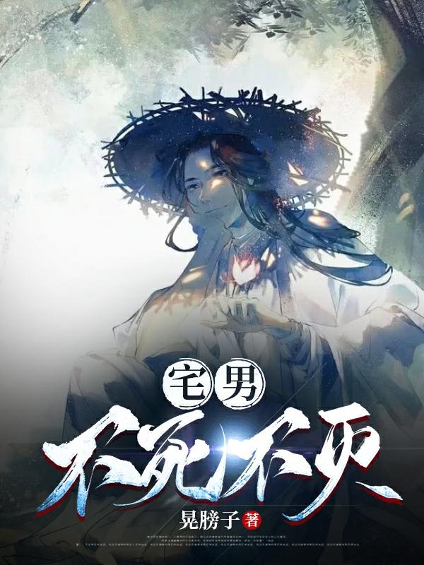 宅男不死不灭小说阅读