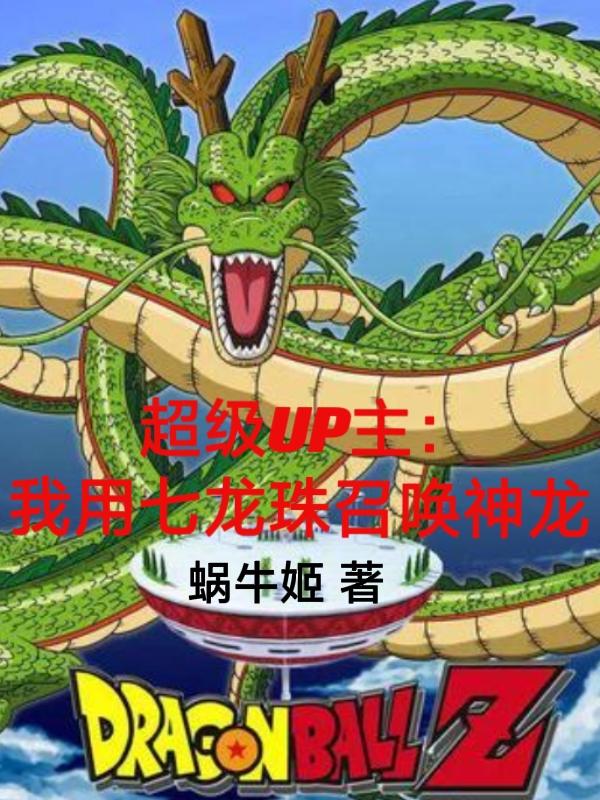 超级UP主：我用七龙珠召唤神龙小说阅读