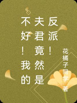 不好！我的夫君竟然是反派！小说阅读