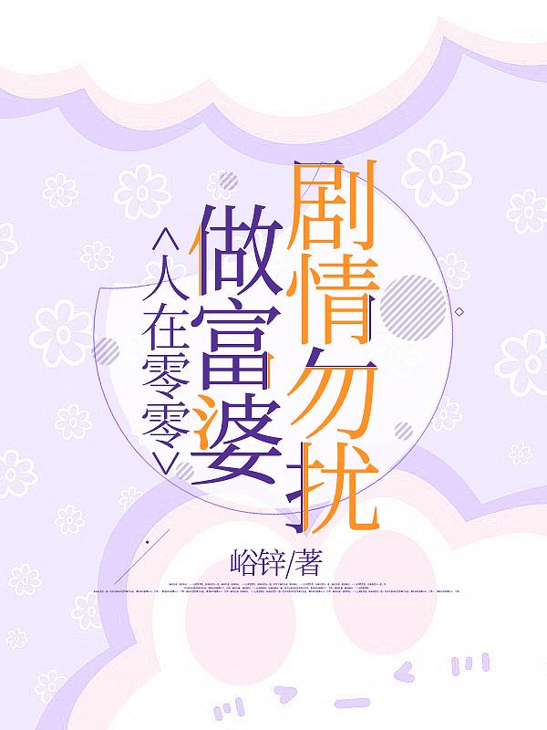 人在零零做富婆，剧情勿扰小说阅读
