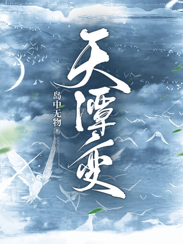 天潭变小说阅读