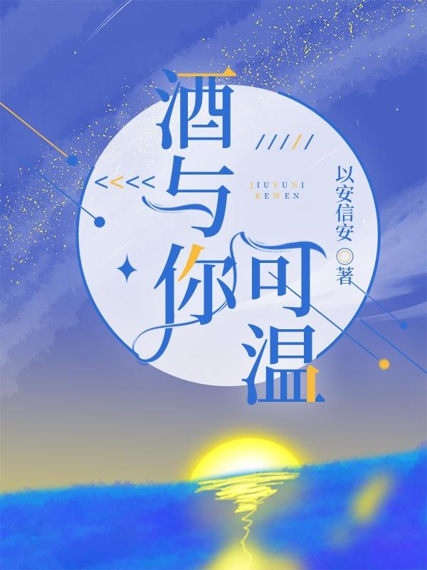 酒与你可温小说阅读