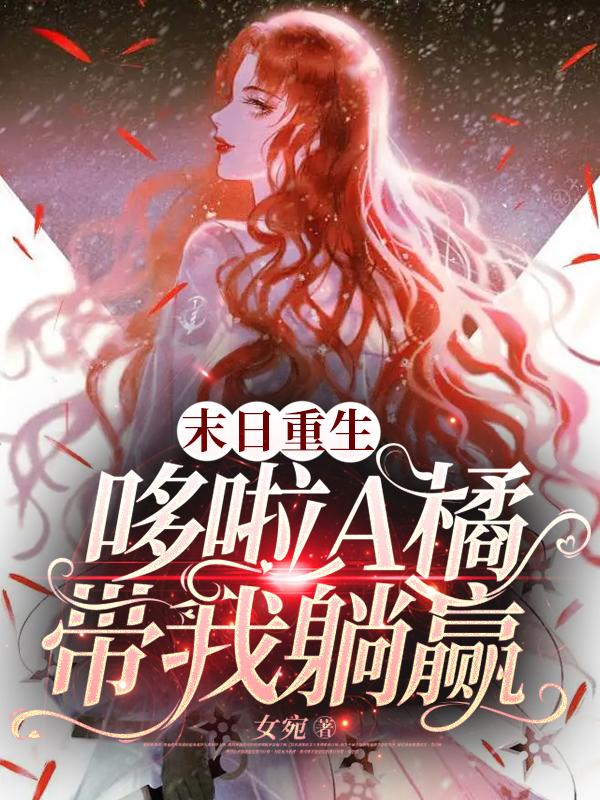 末日重生，哆啦A橘带我躺赢小说阅读